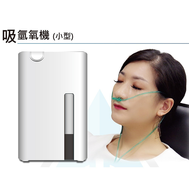 吸氫氧機(小型)
