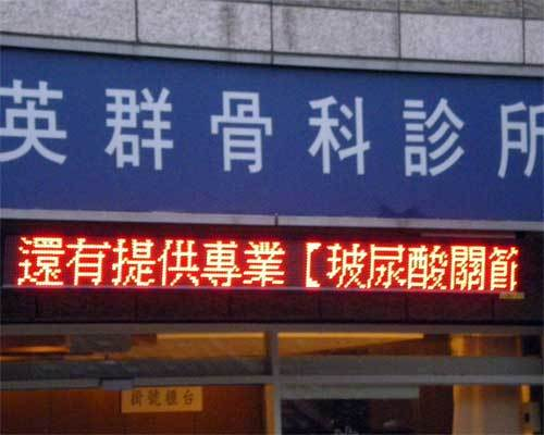 戶外雙基色字幕機