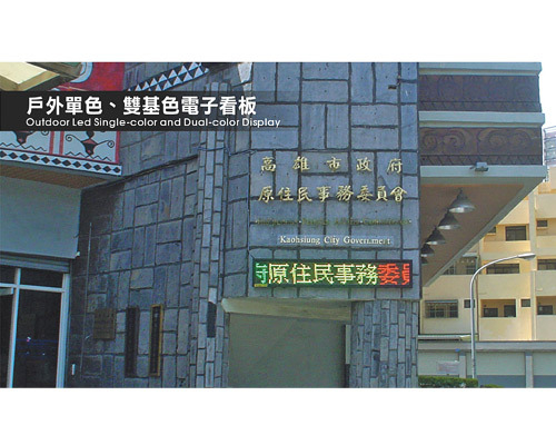 户外单色、双基色电子看板